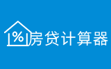 房貸計算器2026貸款計算器